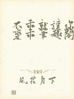 不乖就让你慢慢变乖笔趣阁