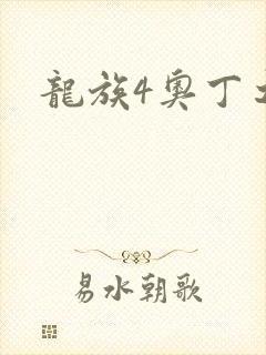 龙族4奥丁之渊