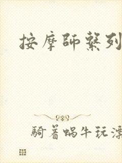 按摩师系列封面