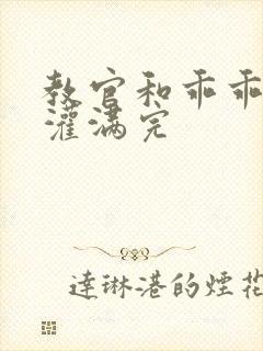 教官和乖乖女h灌满完