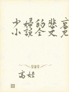 少妇的悲哀榆木小说全文免费阅读笔趣阁下载封面