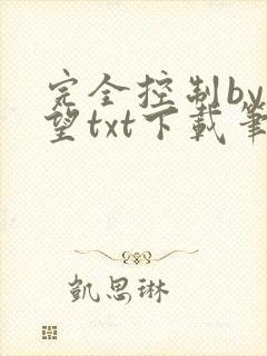 完全控制by天望txt下载笔趣阁