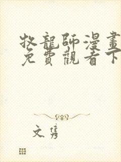 牧龙师漫画完整免费观看下拉式6漫画