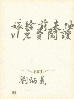 嫁给前夫他爹1v1免费阅读封面