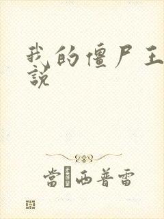 我的僵尸王爷小说