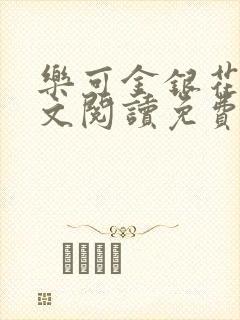 乐可金银花露全文阅读免费