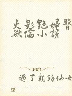 火影艳妇臀荡乳欲伦小说封面