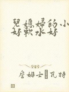 儿媳妇的小兔子好软水好