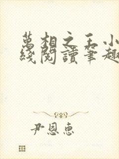 万相之王小说在线阅读笔趣阁