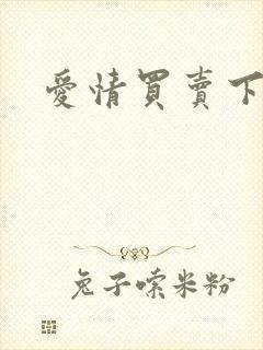 爱情买卖下载封面