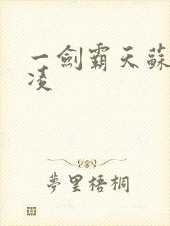 一剑霸天苏信赵凌