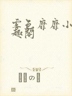 雾色靡靡小说笔趣阁