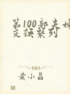 第100部夫妇交换系列
