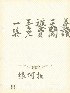 一手遮天养母全集免费阅读笔趣阁