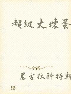 超级大坏蛋下载