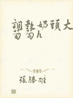 调教奶头大到像葡萄h封面