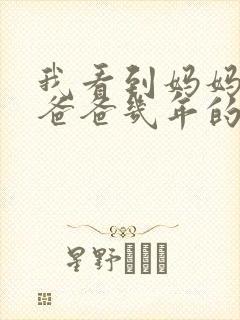 我看到妈妈吃了爸爸几年的菜