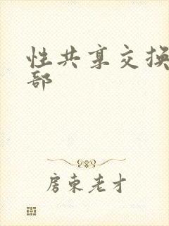 性共享交换俱乐部