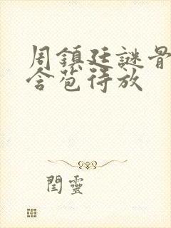 周镇廷谜骨生香含苞待放