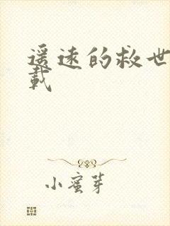 遥远的救世主下载