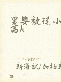 男婴被从小调教高h