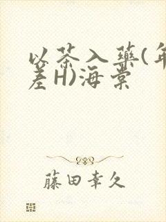 以茶入药(年龄差H)海棠