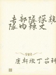 去部队探亲被全队肉辣文