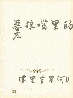 恶狼嘴里的小白兔