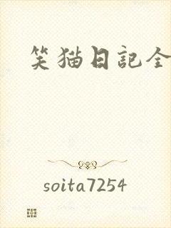 笑猫日记全集