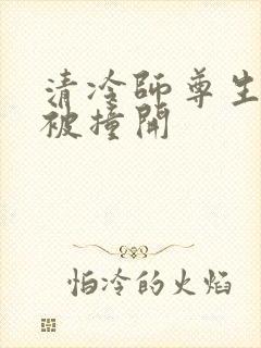 清冷师尊生殖腔被撞开