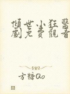 倾世小狂医电视剧免费观看完整版