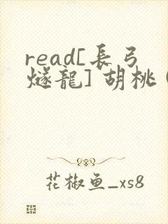 read[长弓燧龙] 胡桃 (原神)免费