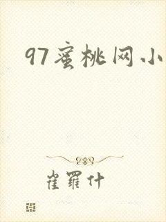 97蜜桃网小说