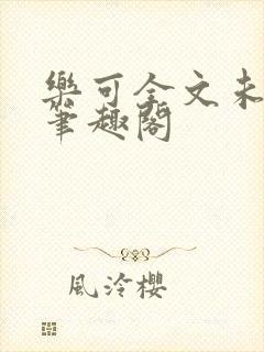 乐可全文未删减笔趣阁封面