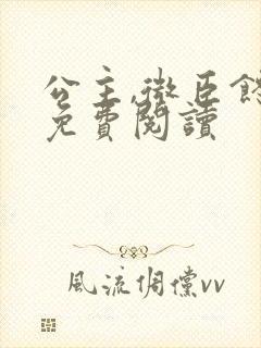 公主,微臣馋了免费阅读