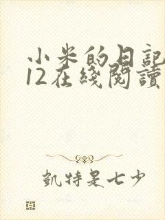 小米的日记1-12在线阅读
