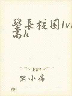 学长校园1v1高h封面