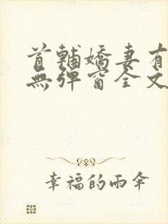 首辅娇妻有空间无弹窗全文免费阅读