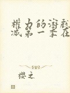 权力的游戏无删减第一季在线