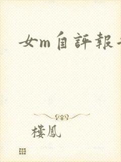 女m自评报告