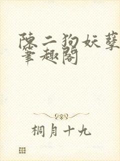 陈二狗妖孽人生笔趣阁封面