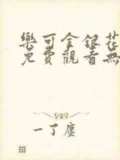 乐可金银花全文免费观看无弹窗