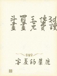 斗罗玉传3d漫画画免费读漫画下拉式