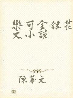 乐可金银花露全文小说