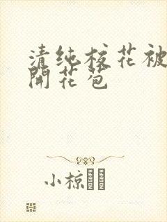 清纯校花被乞丐开花苞