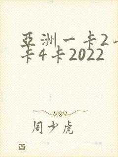 亚洲一卡2卡三卡4卡2022