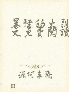 暴徒的火烈鸟全文免费阅读笔趣阁