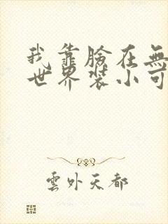 我靠脸在无限流世界装小可怜