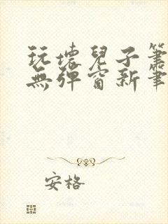 玩坏儿子笔趣阁无弹窗新笔趣阁免费阅读封面