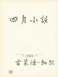 四月小说